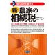 新農家の相続税―知らなきゃ損する [単行本]