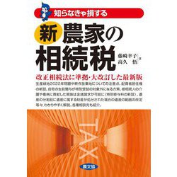 新農家の相続税―知らなきゃ損する [単行本]