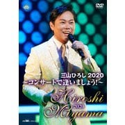 三山ひろし2020 ～コンサートで逢いましょう!～