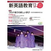 新英語教育2020年12月号<2020年12月号・第616号> [単行本]