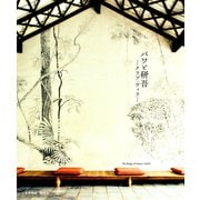 バワと研吾―クラブ・ヴィラ The Bridge of Culture〈Vol.02〉 [単行本]
