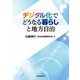 デジタル化でどうなる暮らしと地方自治 [単行本]