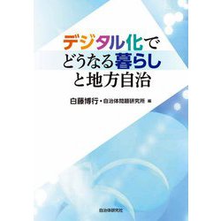 デジタル化でどうなる暮らしと地方自治 [単行本]