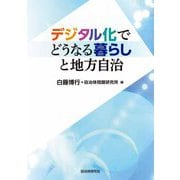 デジタル化でどうなる暮らしと地方自治 [単行本]