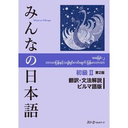 みんなの日本語 初級〈2〉翻訳・文法解説 ビルマ語版 第2版 [単行本]