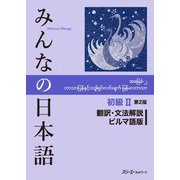 みんなの日本語 初級〈2〉翻訳・文法解説 ビルマ語版 第2版 [単行本]
