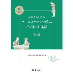 外国人のためのケーススタディで学ぶビジネス日本語 中級 [単行本]
