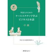 外国人のためのケーススタディで学ぶビジネス日本語 中級 [単行本]