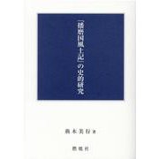 『播磨国風土記』の史的研究 [単行本]