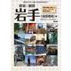 東北修学旅行教材「散策&観賞 岩手(南部地域)編」 ~修学旅行に行く前に読む本~ [単行本]