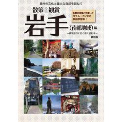 東北修学旅行教材「散策&観賞 岩手(南部地域)編」 ~修学旅行に行く前に読む本~ [単行本]
