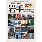 東北修学旅行教材「散策&観賞 岩手(南部地域)編」 ~修学旅行に行く前に読む本~ [単行本]