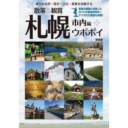 北海道修学旅行教材「散策&観賞 札幌市内編+ウポポイ」~雄大な自然・歴史・文化・産業を体験する~ [単行本]