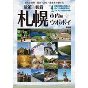 北海道修学旅行教材「散策&観賞 札幌市内編+ウポポイ」~雄大な自然・歴史・文化・産業を体験する~ [単行本]