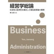 経営学総論―社会性と経済性を融合した福祉経営論の展開 [単行本]