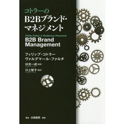 コトラーのB2Bブランド・マネジメント [単行本]