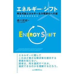 エネルギー・シフト―再生可能エネルギー主力電源化への道 [単行本]