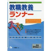ヨドバシ.com - システムノート 教職教養ランナー〈2022年度版〉(教員 ...