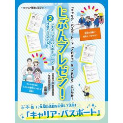 じぶんプレゼン!〈2〉「キャリア・パスポート」で社会とつながる!―「キャリア・パスポート」で「これまで」を「これから」にいかせ! [全集叢書]