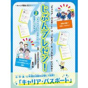 じぶんプレゼン!〈2〉「キャリア・パスポート」で社会とつながる!―「キャリア・パスポート」で「これまで」を「これから」にいかせ! [全集叢書]