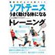 競技力が上がる体づくり ソフトテニスうまく動ける体になるトレーニング [単行本]