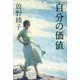 自分の価値 [単行本]