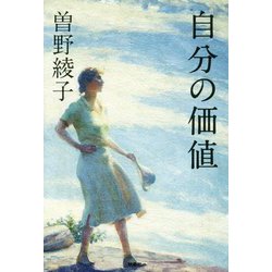 自分の価値 [単行本]