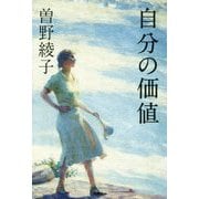 自分の価値 [単行本]