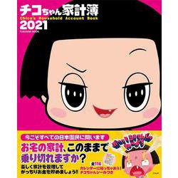 チコちゃん家計簿2021(扶桑社ムック) [ムックその他]