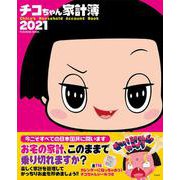 チコちゃん家計簿2021(扶桑社ムック) [ムックその他]