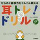 耳トレ!ドリル―ひらめく直感力をぐんぐん鍛える CD付 [単行本]