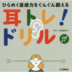 耳トレ!ドリル―ひらめく直感力をぐんぐん鍛える CD付 [単行本]