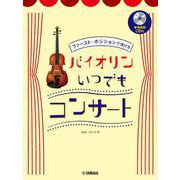 ファーストポジションで弾けるバイオリン・コンサート（練習用CD付） [単行本]