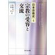 宗教の受容と交流(日本宗教史〈4〉) [全集叢書]