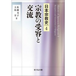 宗教の受容と交流(日本宗教史〈4〉) [全集叢書]