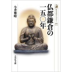 仏都鎌倉の一五〇年(歴史文化ライブラリー) [全集叢書]