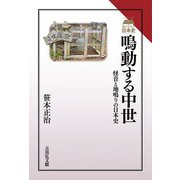 鳴動する中世―怪音と地鳴りの日本史(読みなおす日本史) [全集叢書]