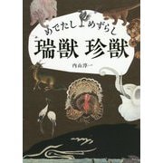 めでたし めずらし 瑞獣 珍獣 [単行本]