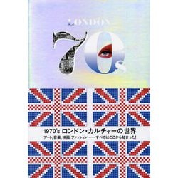 ロンドンの誘惑 1970'sロンドン・カルチャーの世界 [単行本]