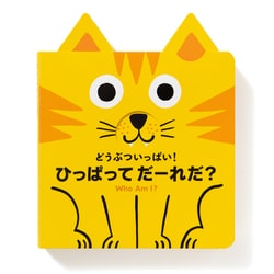 どうぶついっぱい!ひっぱってだーれだ? [絵本]