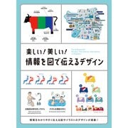 楽しい!美しい!情報を図で伝えるデザイン―Fun & Beautiful!Designs That Convey Information in Diagrams [単行本]