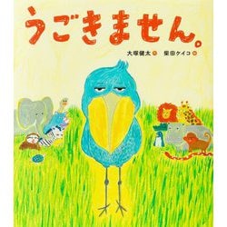 うごきません。 [絵本]