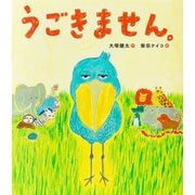 うごきません。 [絵本]