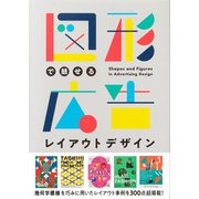 図形で魅せる広告レイアウトデザイン [単行本]