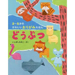 2～5才のかわいいおりがみえほん どうぶつ [単行本]