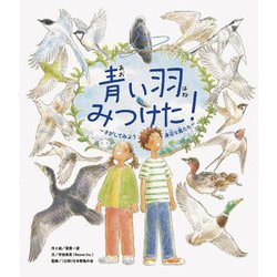 青い羽みつけた!―さがしてみよう身近な鳥たち [絵本]
