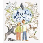 青い羽みつけた!―さがしてみよう身近な鳥たち [絵本]