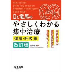 Dr.竜馬のやさしくわかる集中治療　循環・呼吸編　改訂版 [単行本]