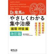 Dr.竜馬のやさしくわかる集中治療　循環・呼吸編　改訂版 [単行本]