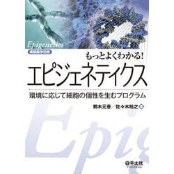 もっとよくわかる!エピジェネティクス―環境に応じて細胞の個性を生むプログラム(もっとよくわかる!シリーズ) [単行本]
